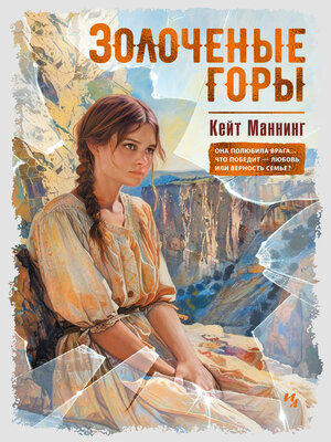 cover image of Золочёные горы